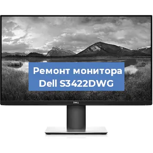 Замена конденсаторов на мониторе Dell S3422DWG в Нижнем Новгороде
